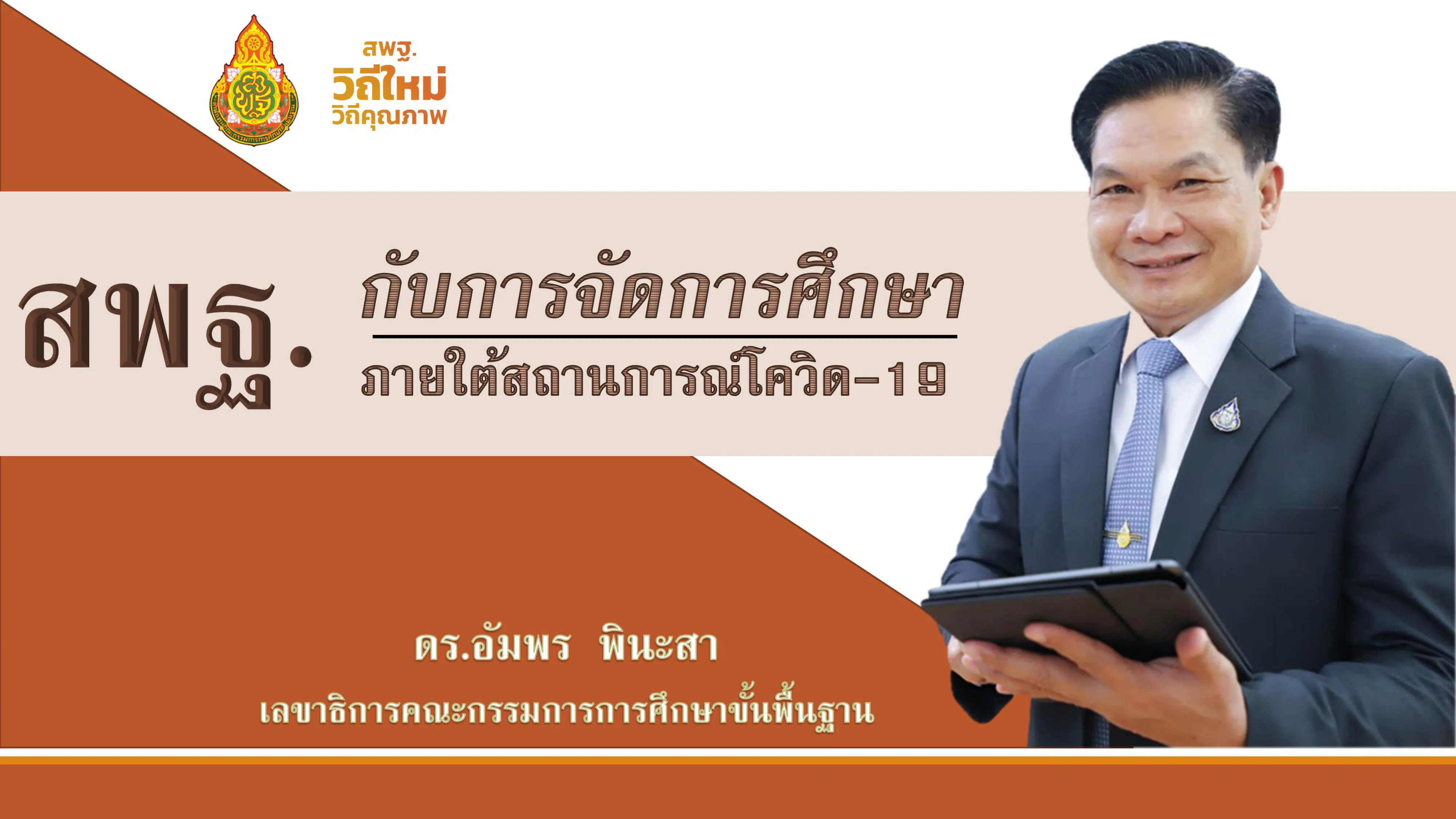 ดาวน์โหลดสไลด์นำเสนอ "สพฐ.กับการจัดการศึกษา ภายใต้สถานการร์โควิด-19" โดย ดร.อัมพร พินะสา เลขาฯ กพฐ.