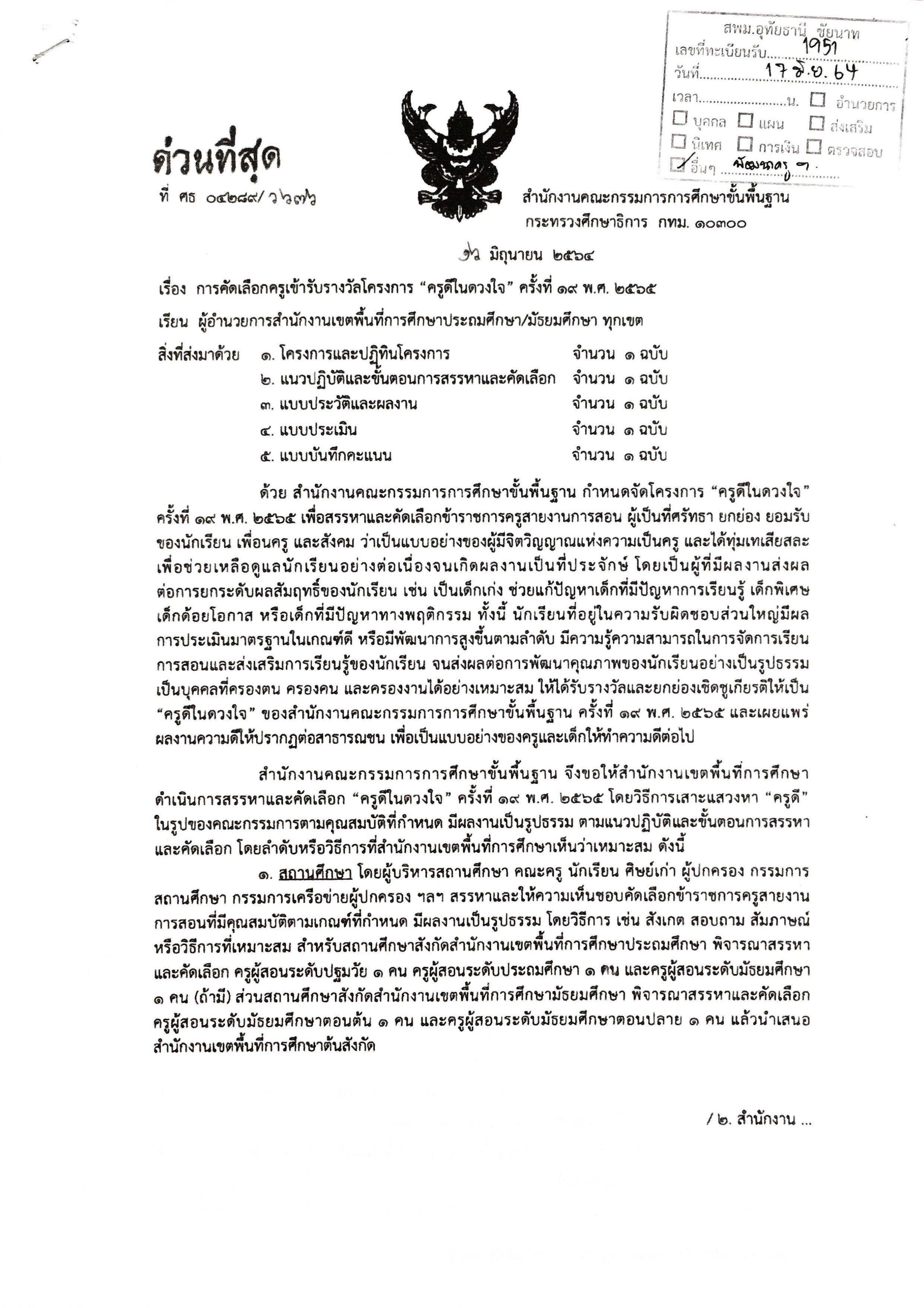 การคัดเลือกครูเข้ารับรางวัลโครงการ ครูดีในดวงใจ ครั้งที่ 19 พ.ศ. 2565