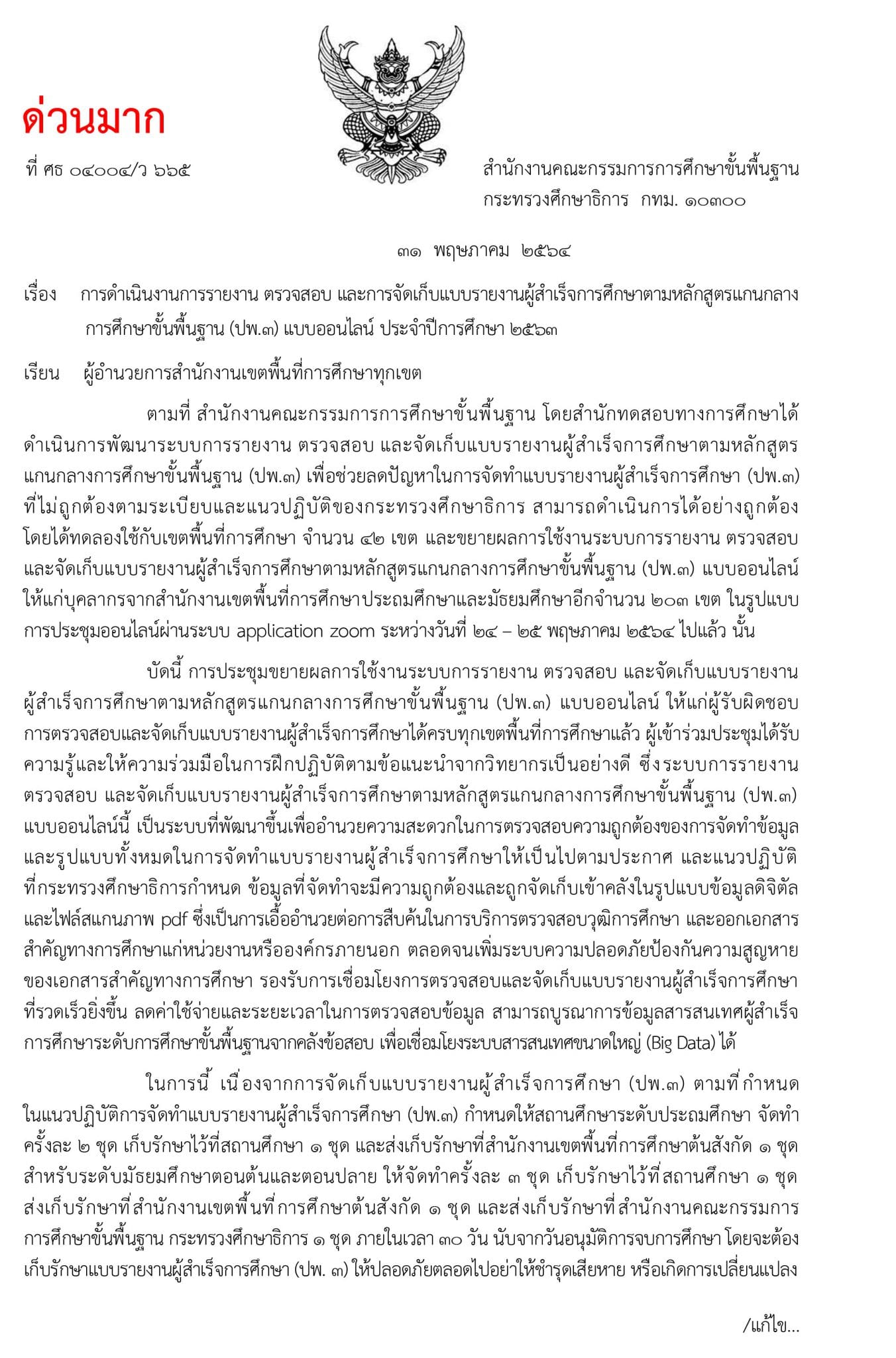 ด่วนมาก!! การดำเนินงานการรายงาน ตรวจสอบ และการจัดเก็บแบบรายงาน ปพ.3 แบบออนไลน์ ประจำปีการศึกษา 2563