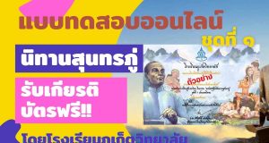 แบบทดสอบออนไลน์ เรื่อง นิทานสุนทรภู่ ผ่านเกณฑ์ รับเกียรติบัตรออนไลน์ โดยโรงเรียนภูเก็ตวิทยาลัย