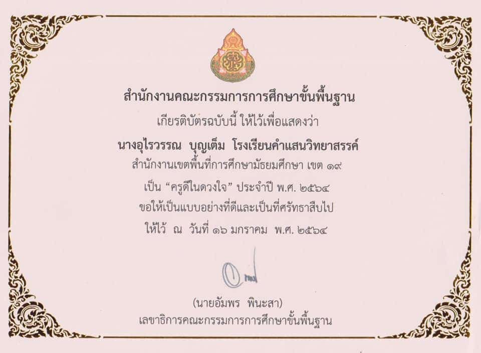 แจกฟรี!! ตัวอย่างแบบประวัติและผลงาน ครูดีในดวงใจ ครั้งที่ 18 พ.ศ. 2564 เครดิตคุณครูอุไรวรรณ บุญเต็ม 