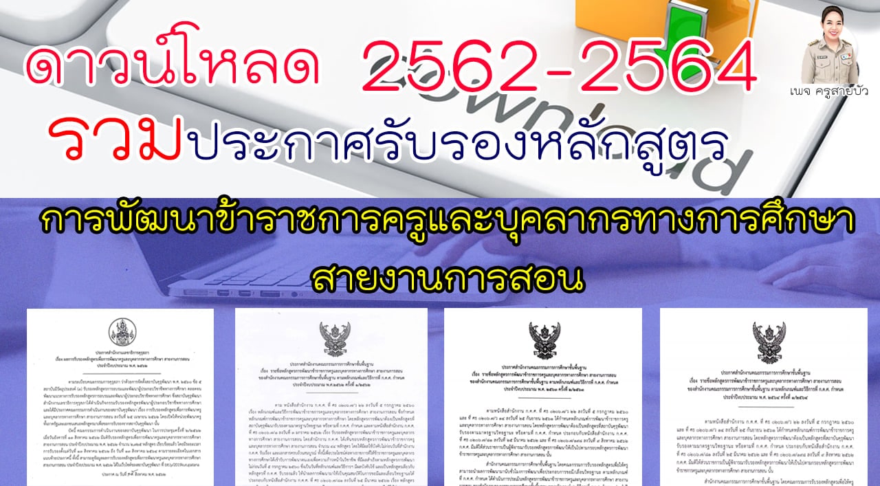 รวมประกาศรับรองหลักสูตร ที่ ก.ค.ศ. รับรองหลักสูตรอบรม สามารถนับชั่วโมงได้ ตั้งแต่ปี 2562-2564