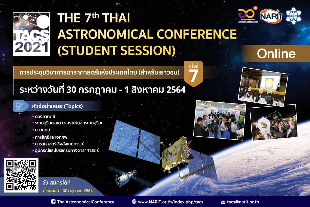 ขอเชิญร่วมส่งโครงงานดาราศาสตร์ เข้าร่วมนำเสนอผลงานวิชาการดาราศาสตร์ระดับประเทศ ในการประชุมวิชาการดาราศาสตร์แห่งประเทศไทย (สำหรับเยาวชน) ประจำปี 2564 หมดเขตส่งบทคัดย่อ 30 มิถุนายน 2564