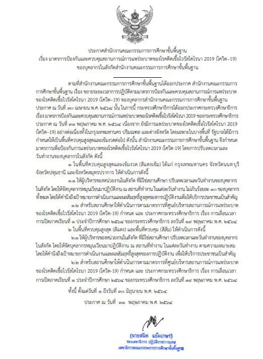 ด่วนที่สุด!! มาตรการป้องกันและควบคุมป้องกันสถานการณ์การแพร่ระบาดของโรคติดเชื้อไวรัสโคโรน่า 2019 (โควิด-19) ของบุคลากรในสังกัด สพฐ.