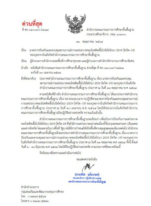 ด่วนที่สุด!! มาตรการป้องกันและควบคุมป้องกันสถานการณ์การแพร่ระบาดของโรคติดเชื้อไวรัสโคโรน่า 2019 (โควิด-19) ของบุคลากรในสังกัด สพฐ.