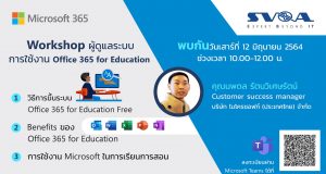 ขอเชิญร่วมกิจกรรม Workshop สำหรับผู้ดูแลระบบ Office 365 for Education วันที่ 12 และ 19 มิถุนายน 2564