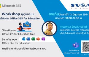 ขอเชิญร่วมกิจกรรม Workshop สำหรับผู้ดูแลระบบ Office 365 for Education วันที่ 12 และ 19 มิถุนายน 2564