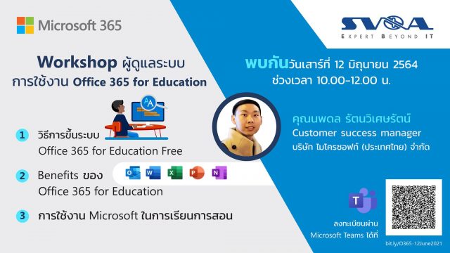 ขอเชิญร่วมกิจกรรม Workshop สำหรับผู้ดูแลระบบ Office 365 for Education วันที่ 12 และ 19 มิถุนายน 2564