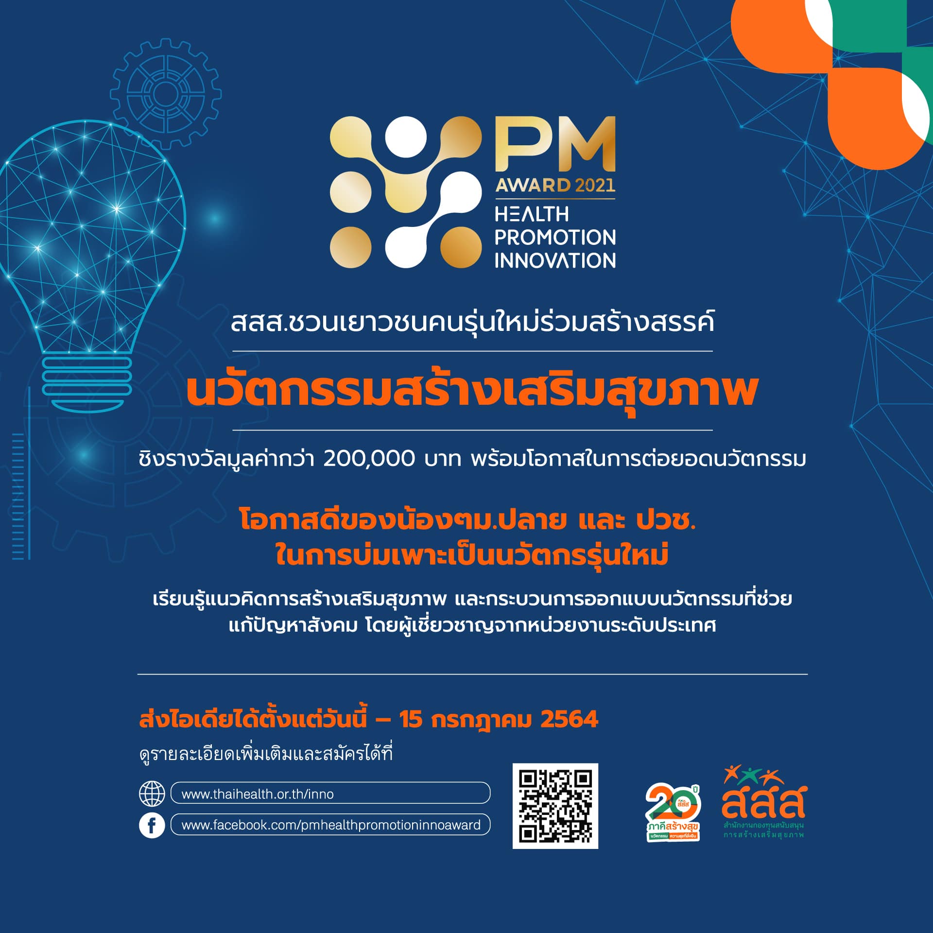 สสส.เชิญชวนร่วมส่ง "นวัตกรรมสร้างเสริมสุขภาพ" ชิงรางวัลมูลค่ากว่า 200,000 บาท สมัครด่วน! วันนี้ - 15 กรกฎาคมนี้