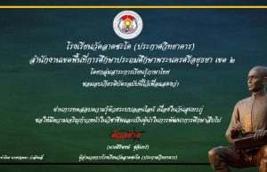 แบบทดสอบออนไลน์ เนื่องในวันสุนทรภู่ 26 มิถุนายน ผ่านเกณฑ์ 80% รับเกียรติบัตร โดยโรงเรียนวัดลาดชะโด (ประกาศวิทยาคาร)