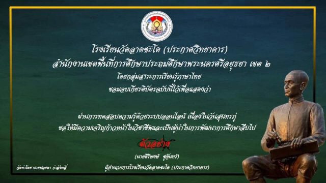 แบบทดสอบออนไลน์ เนื่องในวันสุนทรภู่ 26 มิถุนายน ผ่านเกณฑ์ 80% รับเกียรติบัตร โดยโรงเรียนวัดลาดชะโด (ประกาศวิทยาคาร)