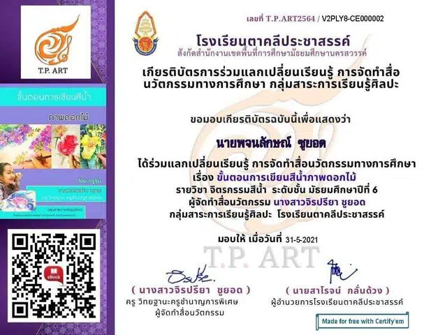 เผยแพร่สื่อนวัตกรรม​ สื่อการสอนศิลปะ ขั้นตอนการเขียนสีน้ำภาพดอกไม้