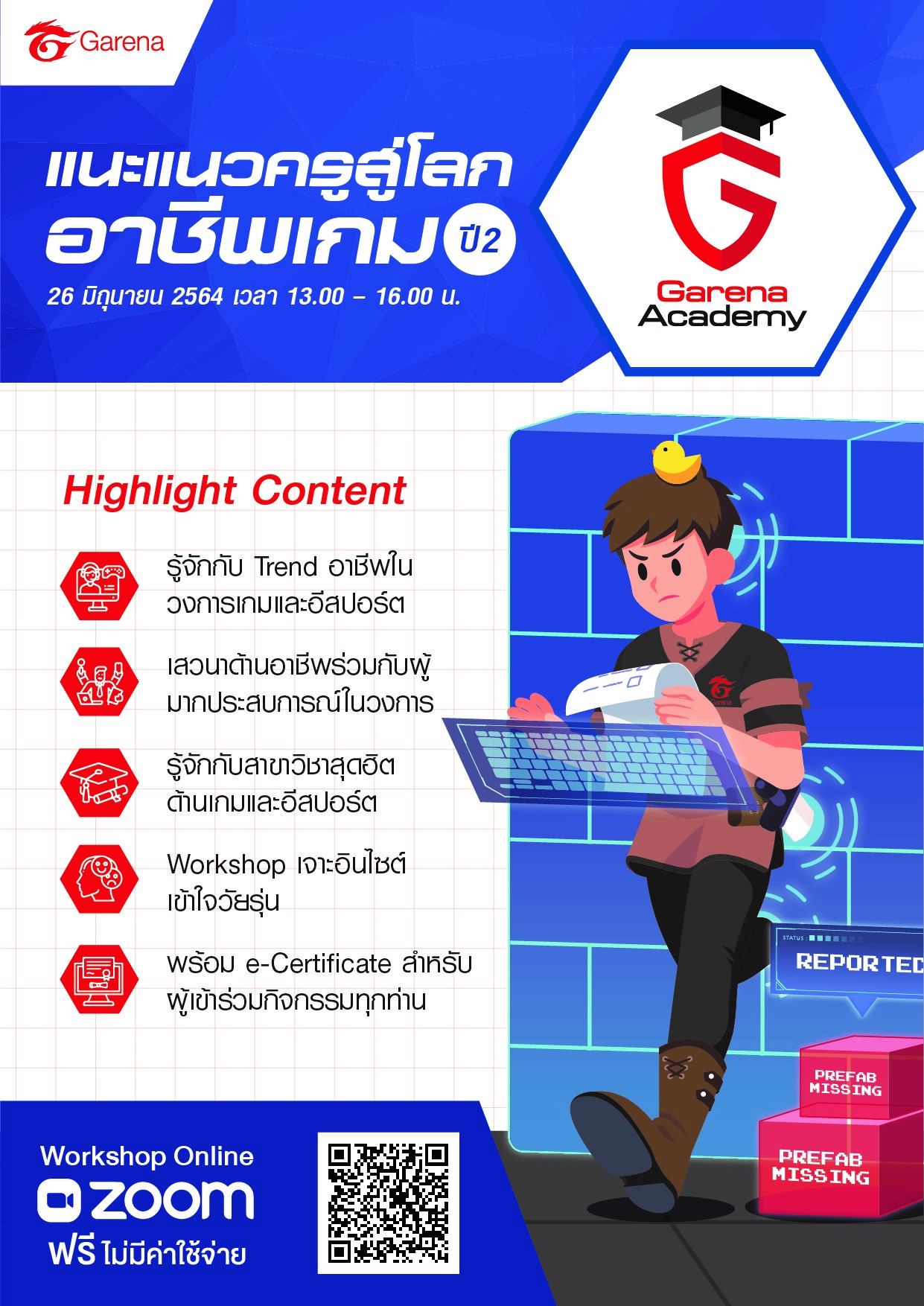 ขอเชิญร่วมกิจกรรม Workshop Online จาก Garena Academy "แนะแนวครูสู่โลกอาชีพเกม ปี 2" วันเสาร์ที่ 26 มิถุนายน 2564 เวลา 13.00 - 16.00 น. 