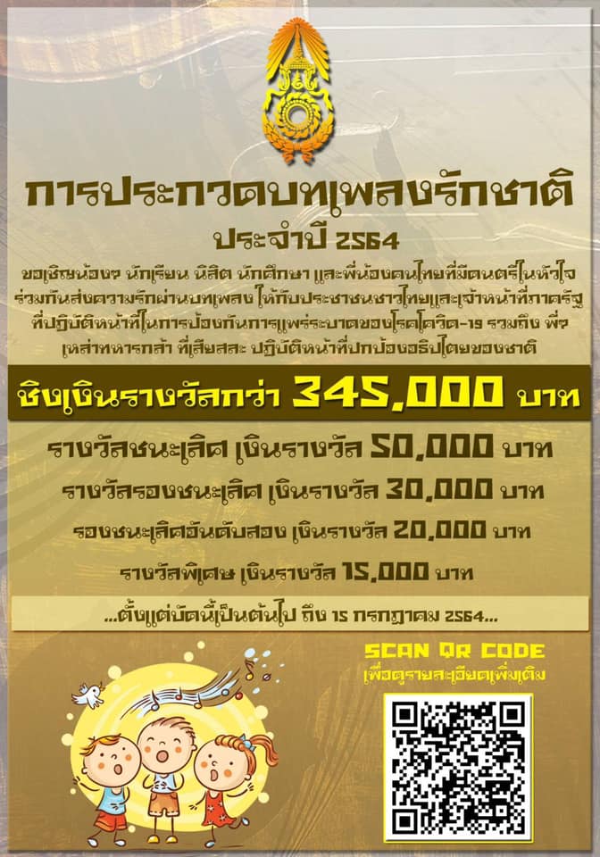 กองทัพบก โดย กรมกิจการพลเรือนทหาร จัดประกวดบทเพลงรักชาติ ประจำปี 2564 ชิงเงินรางวัลรวมมูลค่ากว่า 345,000 บาท พร้อมโล่รางวัล เปิดรับสมัคร ตั้งแต่วันนี้ - วันที่ 15 กรกฎาคม 2564