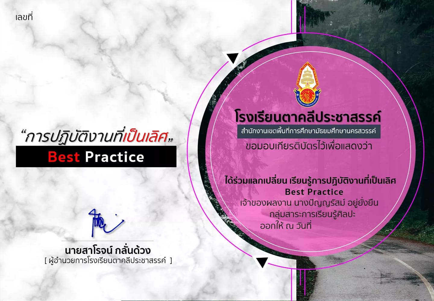 ขอเชิญร่วมแลกเปลี่ยนเรียนรู้ วิธีการปฏิบัติที่เป็นเลิศ  Best Practice ครูปัญญรัสม์ อยู่ยั่งยืน โรงเรียนตาคลีประชาสรรค์ รับเกียรติบัตรการแลกเปลี่ยนเรียนรู้ทาง E-mail