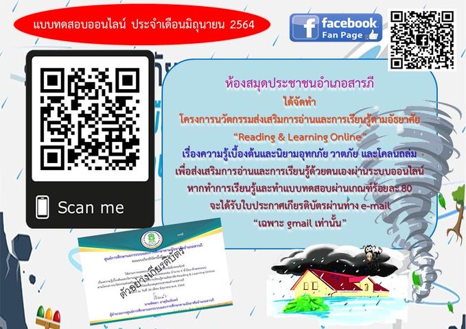 แบบทดสอบออนไลน์ เรื่อง ความรู้เบื้องต้นและนิยามอุทกภัย วาตภัย และโคลนถล่ม ผ่านเกณฑ์รับเกียรติบัตร โดย ห้องสมุดประชาชนอำเภอสารภี