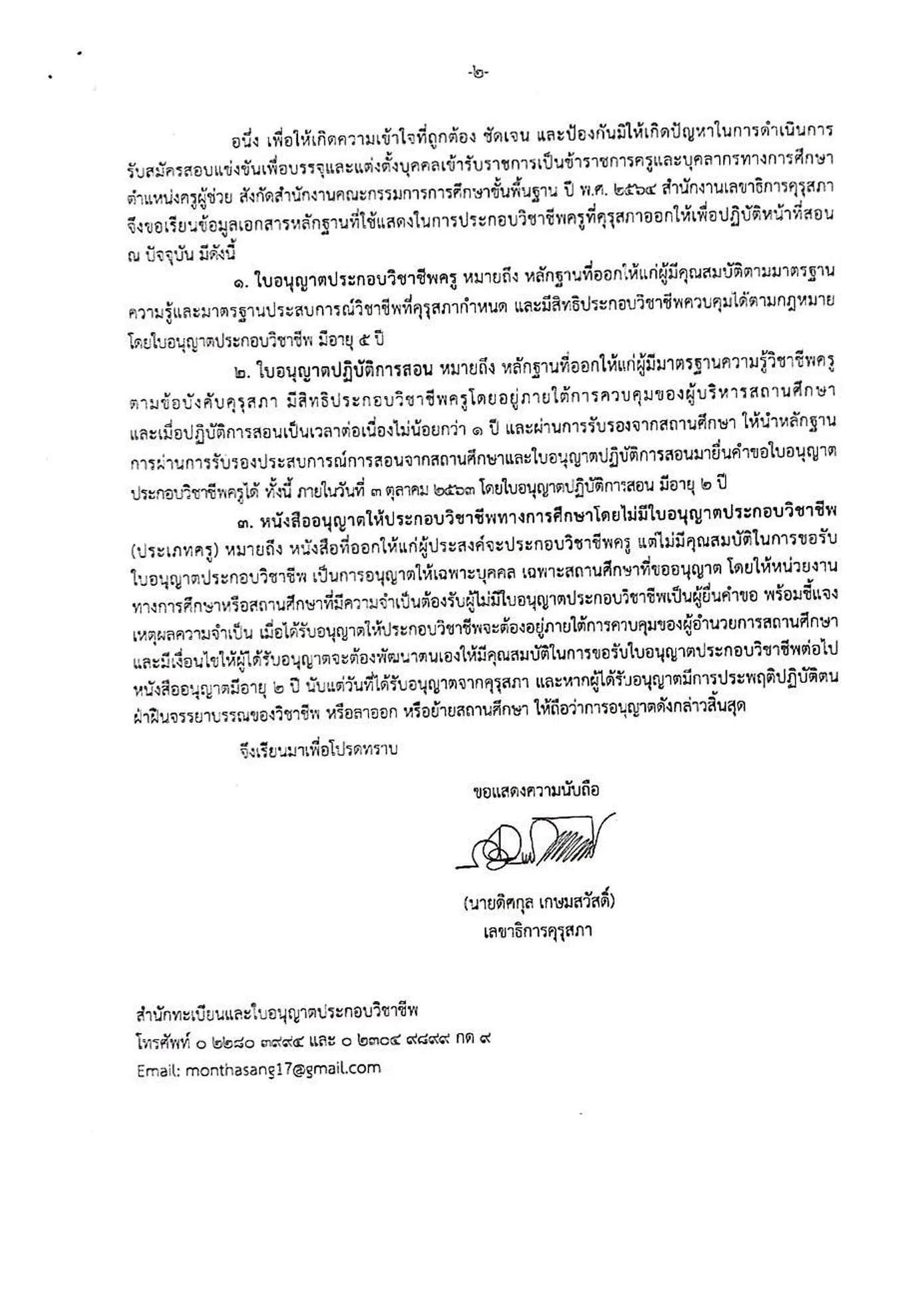 เอกสารเกี่ยวกับการประกอบวิชาชีพฯ ที่ใช้ในการสอบบรรจุครูผู้ช่วยฯ ประจำปี 2564 