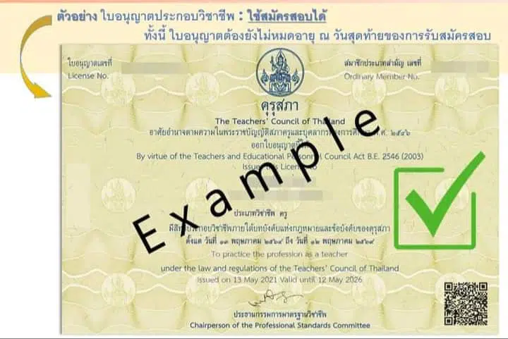 เอกสารเกี่ยวกับการประกอบวิชาชีพฯ ที่ใช้ในการสอบบรรจุครูผู้ช่วยฯ ประจำปี 2564 