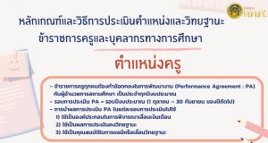 สรุปการประเมินวิทยฐานะ ช่วงเปลี่ยนผ่านจากเกณฑ์เก่า สู่ระบบ PA "ตำแหน่งครู"