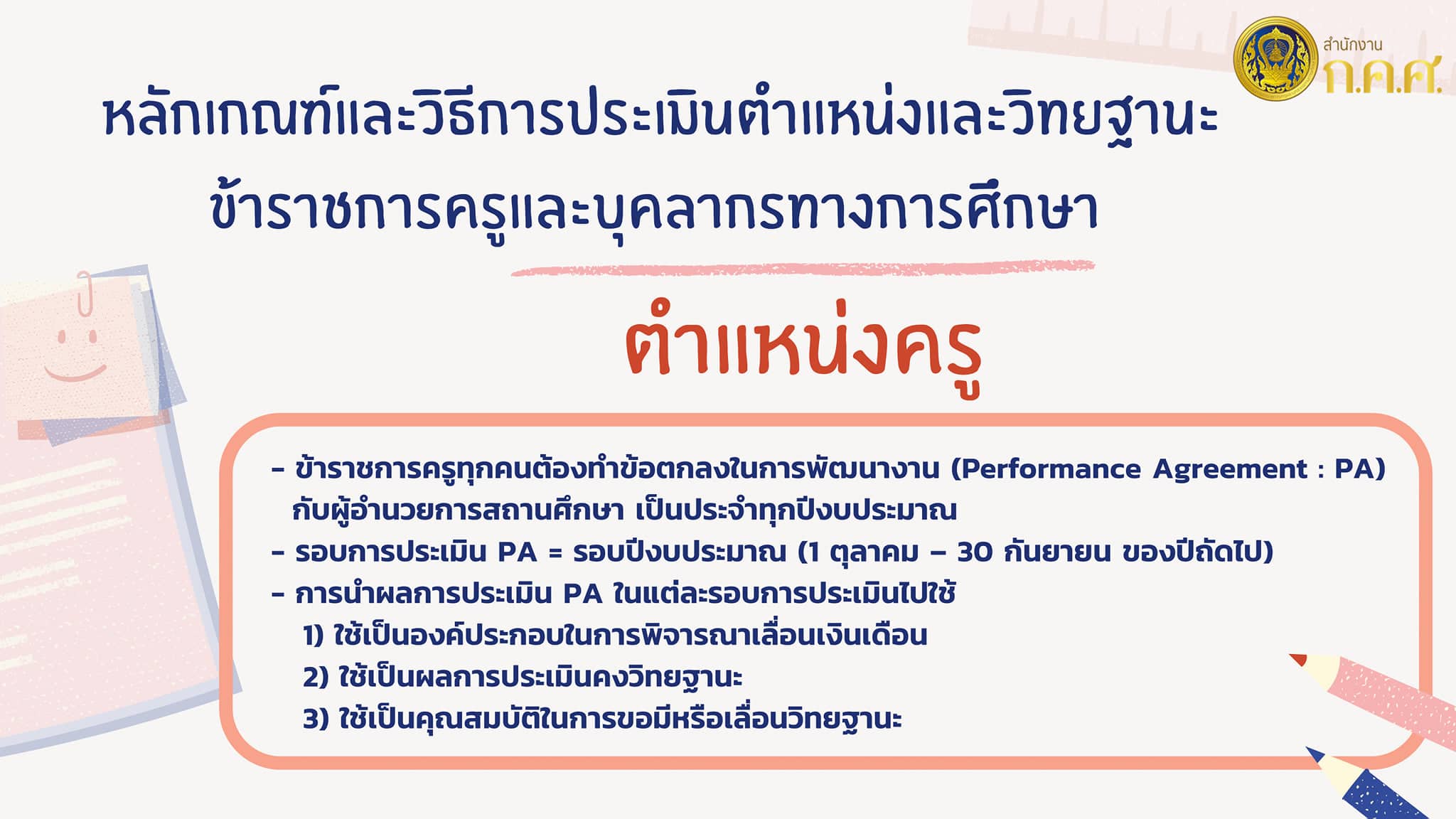 สรุปการประเมินวิทยฐานะ ช่วงเปลี่ยนผ่านจากเกณฑ์เก่า สู่ระบบ PA "ตำแหน่งครู"