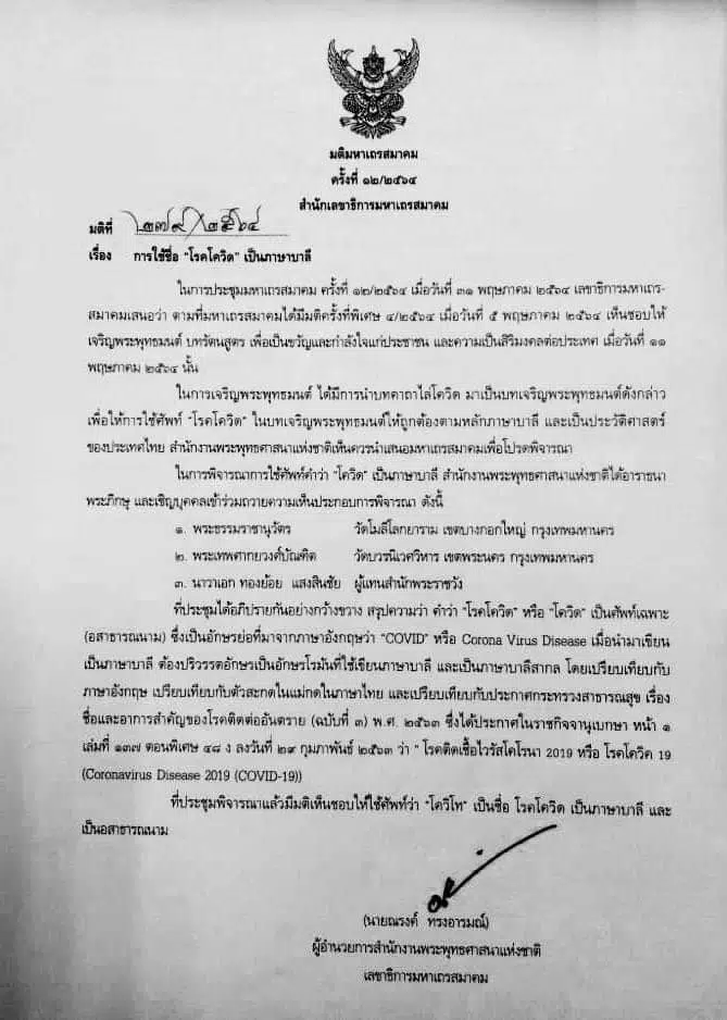 มติมหาเถรสมาคม เรื่อง การใช้ชื่อ "โรคโควิด" ให้ใช้ชื่อ  "โควิโท" เป็นภาษาบาลี