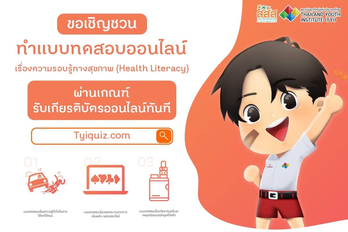 สสส. เชิญชวนอบรมและทดสอบออนไลน์ ความรอบรู้ทางสุขภาพ (Health Literacy)  3 หลักสูตร รับเกียรติบัตรฟรี!!