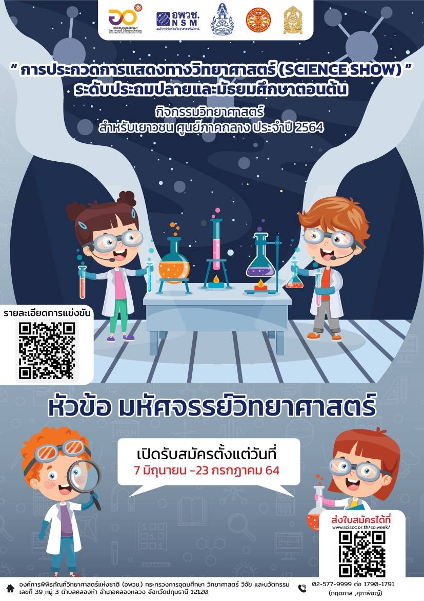 อพวช.เชิญชวนประกวดการแสดงทางวิทยาศาสตร์ (Science Show) : มหัศจรรย์วิทยาศาสตร์ ชิงทุนกว่า 9,000 บาท สมัครและส่งผลงานได้ ตั้งแต่วันนี้ ถึง 23 กรกฎาคม 2564