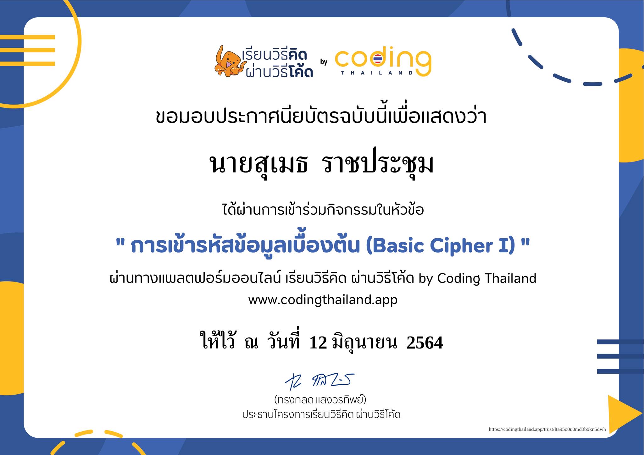 ขอเชิญร่วมกิจกรรมแพลตฟอร์มเรียนวิธีคิด ผ่านวิธีโค้ด หลักสูตร "การเข้ารหัสข้อมูลเบื้องต้น (Basic Cipher 1" ผ่าน codingthailand.org พร้อมรับใบประกาศ ฟรี!! 4 เปิดแล้ว!! แพลตฟอร์มเรียนวิธีคิด ผ่านวิธีโค้ด ผ่าน codingthailand.org ร่วมทดลอง พร้อมรับใบประกาศ ฟรี!!