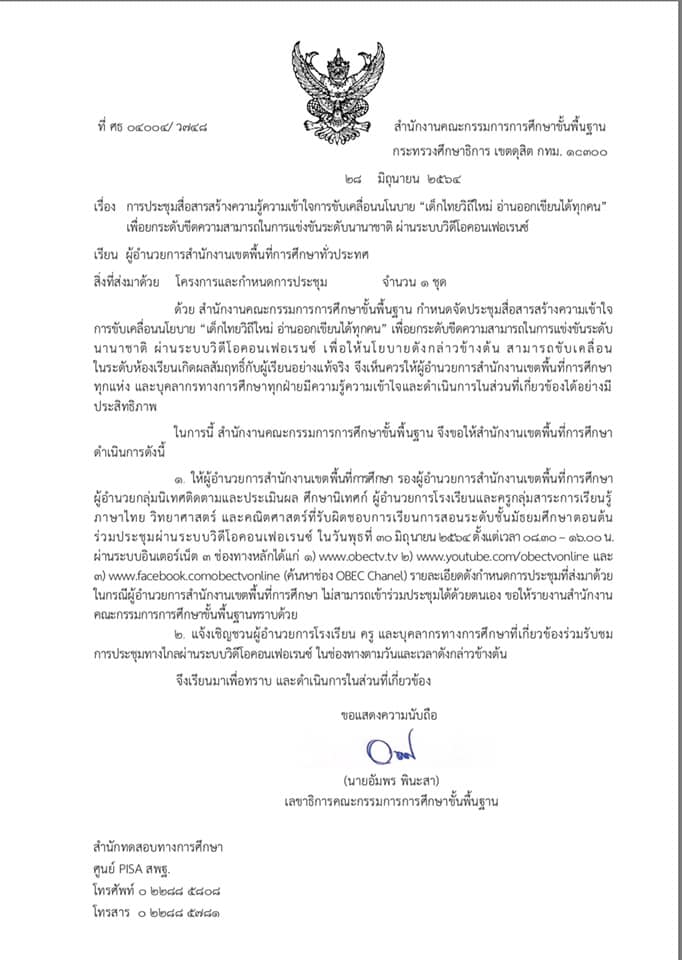 ด่วน!! สพฐ.เชิญครูกลุ่มสาระฯ วิทยาศาสตร์ คณิตศาสตร์ และภาษาไทย ที่สอนระดับม.ต้น ประชุมออนไลน์ “เด็กไทยวิถีใหม่ อ่านออกเขียนได้ทุกคน”เพื่อยกระดับขีดความสามารถในการแข่งขันระดับนานานชาติ PISA วันที่ 30 มิ.ย.64 ตั้งแต่เวลา 08.30 น.