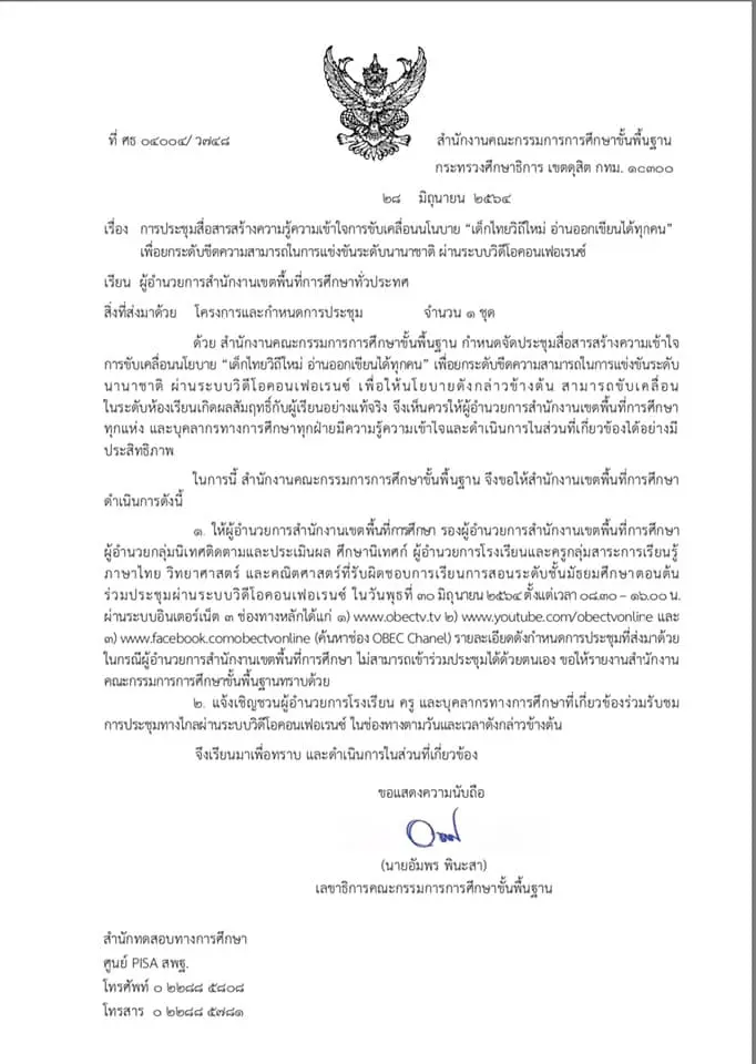 ด่วน!! สพฐ.เชิญครูกลุ่มสาระฯ วิทยาศาสตร์ คณิตศาสตร์ และภาษาไทย ที่สอนระดับม.ต้น ประชุมออนไลน์ “เด็กไทยวิถีใหม่ อ่านออกเขียนได้ทุกคน”เพื่อยกระดับขีดความสามารถในการแข่งขันระดับนานานชาติ PISA วันที่ 30 มิ.ย.64 ตั้งแต่เวลา 08.30 น.