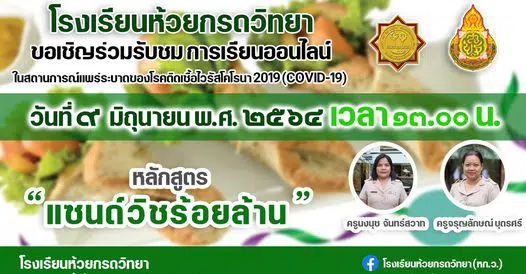 อบรมออนไลน์ เรื่อง  แซนด์วิชร้อยล้าน ผ่านเกณฑ์80% รับเกียรติบัตรฟรี!! โดยโรงเรียนห้วยกรดวิทยา