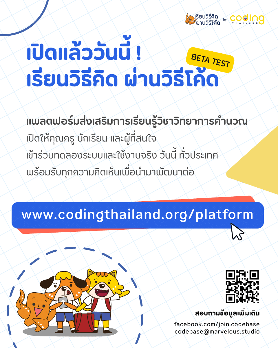 เปิดแล้ว!! แพลตฟอร์มเรียนวิธีคิด ผ่านวิธีโค้ด ผ่าน codingthailand.org ร่วมทดลอง พร้อมรับใบประกาศ ฟรี!!