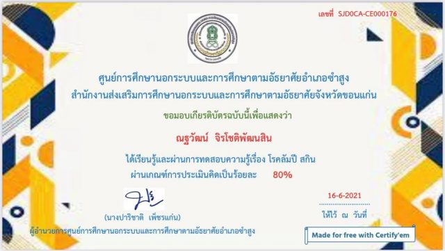 แบบทดสอบออนไลน์ เรื่อง โรคลัมปีสกิน ผ่านเกณฑ์รับเกียรติบัตรทางอีเมล์ โดย กศน.อำเภอซำสูง