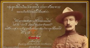 แบบทดสอบออนไลน์ หัวข้อ “ประวัติ Lord Baden-Powell” ตอบคำถามถูกร้อยละ 80 ขึ้นไป รับเกียรติบัตรได้ที่อีเมล โดยกลุ่มลูกเสือโรงเรียนวัดลาดชะโด (ประกาศวิทยาคาร)