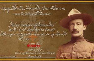 แบบทดสอบออนไลน์ หัวข้อ “ประวัติ Lord Baden-Powell” ตอบคำถามถูกร้อยละ 80 ขึ้นไป รับเกียรติบัตรได้ที่อีเมล โดยกลุ่มลูกเสือโรงเรียนวัดลาดชะโด (ประกาศวิทยาคาร)