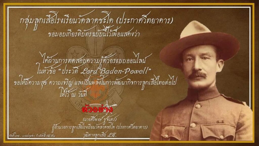 แบบทดสอบออนไลน์ หัวข้อ “ประวัติ Lord Baden-Powell” ตอบคำถามถูกร้อยละ 80 ขึ้นไป รับเกียรติบัตรได้ที่อีเมล โดยกลุ่มลูกเสือโรงเรียนวัดลาดชะโด (ประกาศวิทยาคาร)