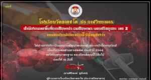 แบบทดสอบออนไลน์ เนื่องในวันต่อต้านยาเสพติด ประจำปี 2564 ตอบคำถามถูกร้อยละ 80 ขึ้นไป รับเกียรติบัตร โดยโรงเรียนวัดลาดชะโด (ประกาศวิทยาคาร)