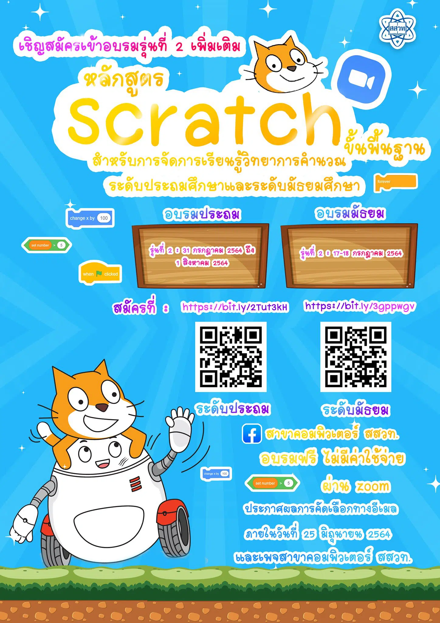 สสวท.เปิดรับสมัครอบรม หลักสูตร Scratch ขั้นพื้นฐานสำหรับการจัดการเรียนรู้วิทยาการคำนวณ รุ่นที่ 2 เพิ่มเติม!! ประกาศผู้ที่ได้รับคัดเลือกวันที่ 25 มิถุนายน 2564