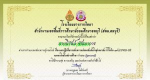 แบบทดสอบออนไลน์ เรื่องแนวปฏิบัติยกระดับความปลอดภัยไร้โควิด-19 ในสถานศึกษา ผ่านเกณฑ์ ๘๐% รับเกียรติบัตรทาง E-mail โดยโรงเรียนยางรากวิทยา สพม.ลพบุรี