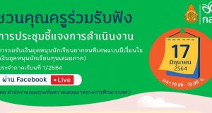 ขอเชิญประชุมชี้แจงการดำเนินงานการขอรับเงินอุดหนุนนักเรียนยากจนพิเศษแบบมีเงื่อนไข ภาคเรียนที่1/2564 วันที่ 17 มิถุนายน 2564 เวลา 10.00 - 12.00 น.