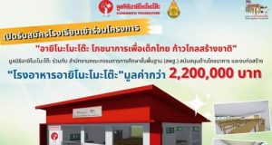 มูลนิธิอายิโนะโมะโต๊ะ รับสมัครโรงเรียนเข้าร่วมโครงการ “อายิโนะโมะโต๊ะ โภชนาการเพื่อเด็กไทย ก้าวไกลสร้างชาติ” สมัครได้ถึง 5 กรกฎาคม 2564
