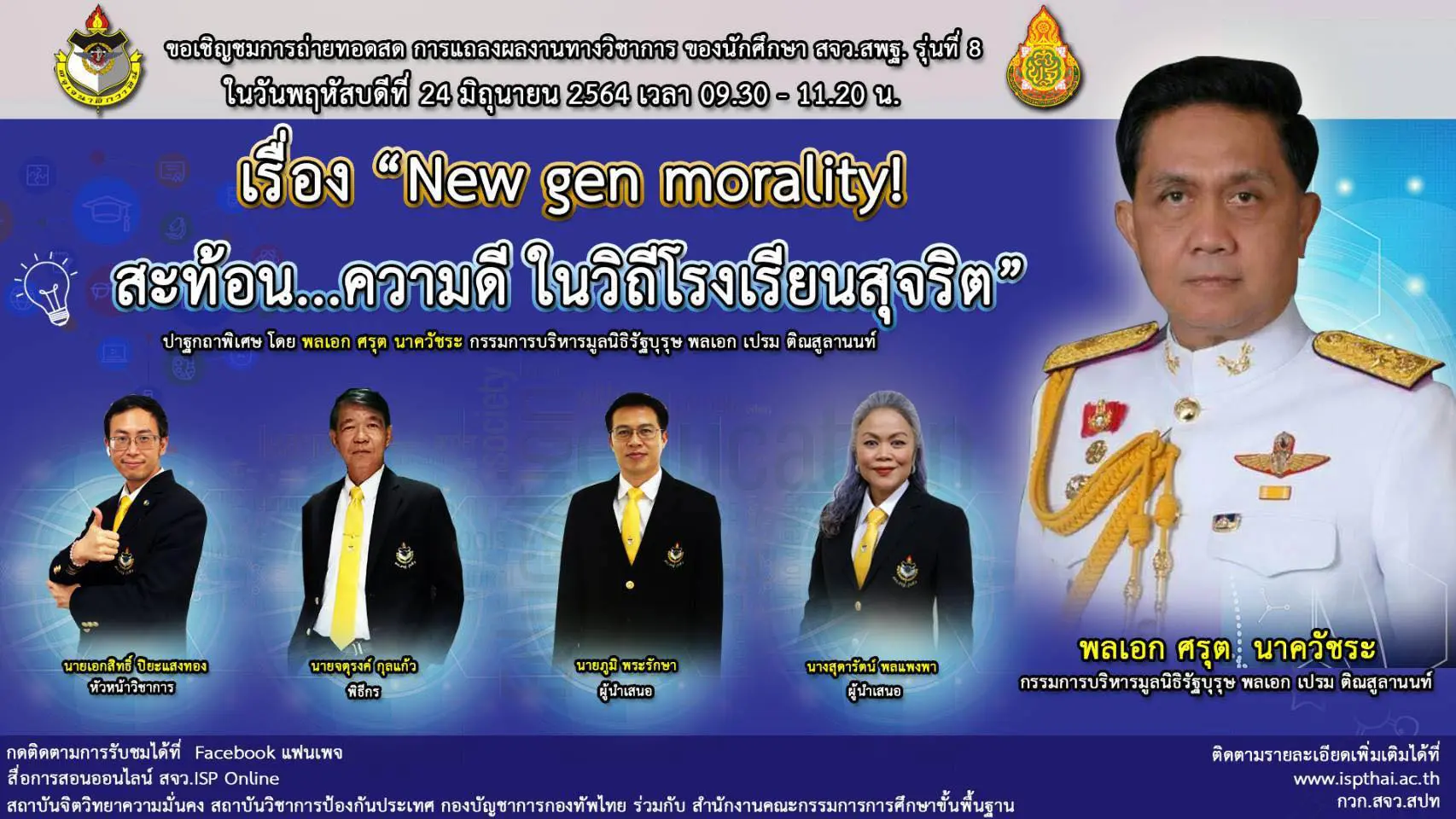 เรียนเชิญชมการแถลงผลงานทางวิชาการของนักศึกษาหลักสูตรจิตวิทยาความมั่นคง สำหรับผู้บริหารสถานศึกษา วันที่ 24 มิ.ย.64 เริ่มลงทะเบียนเวลา 08.30 น.-09.00 น. รับเกียรติบัตรจาก เลขาฯ สพฐ.และ ผอ.สจว.สปท.