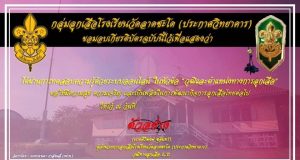 แบบทดสอบความรู้ด้วยระบบออนไลน์ หัวข้อ "วุฒิและตำแหน่งทางการลูกเสือ" ตอบคำถามถูกร้อยละ 80 ขึ้นไป รับเกียรติบัตรได้ที่อีเมล โดยกลุ่มลูกเสือโรงเรียนวัดลาดชะโด (ประกาศวิทยาคาร)