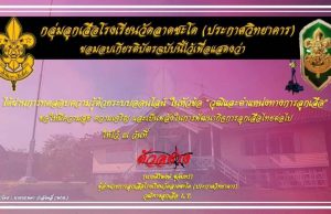 แบบทดสอบความรู้ด้วยระบบออนไลน์ หัวข้อ "วุฒิและตำแหน่งทางการลูกเสือ" ตอบคำถามถูกร้อยละ 80 ขึ้นไป รับเกียรติบัตรได้ที่อีเมล โดยกลุ่มลูกเสือโรงเรียนวัดลาดชะโด (ประกาศวิทยาคาร)