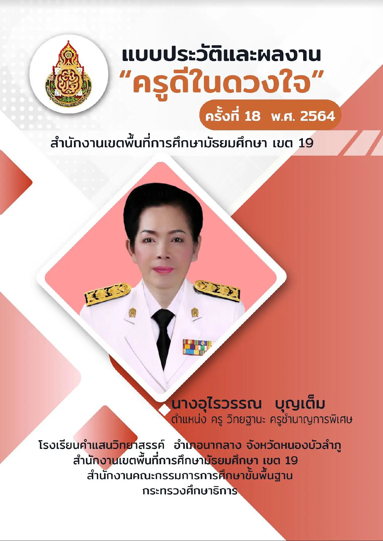 แจกฟรี!! ตัวอย่างแบบประวัติและผลงาน ครูดีในดวงใจ ครั้งที่ 18 พ.ศ. 2564 เครดิตคุณครูอุไรวรรณ บุญเต็ม 