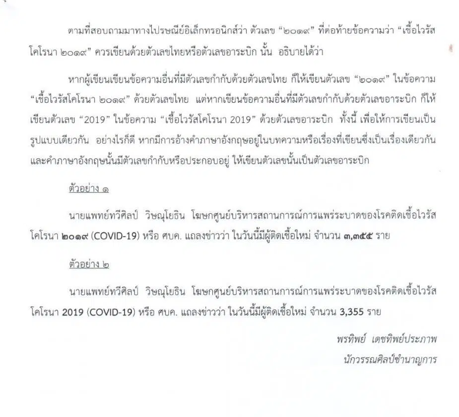 การพิมพ์ตัวเลข “๒๐๑๙” ที่ต่อท้ายข้อความว่า “เชื้อไวรัส โคโรนา ๒๐๑๙” ตามหลักของราชบัณฑิตยสถาน