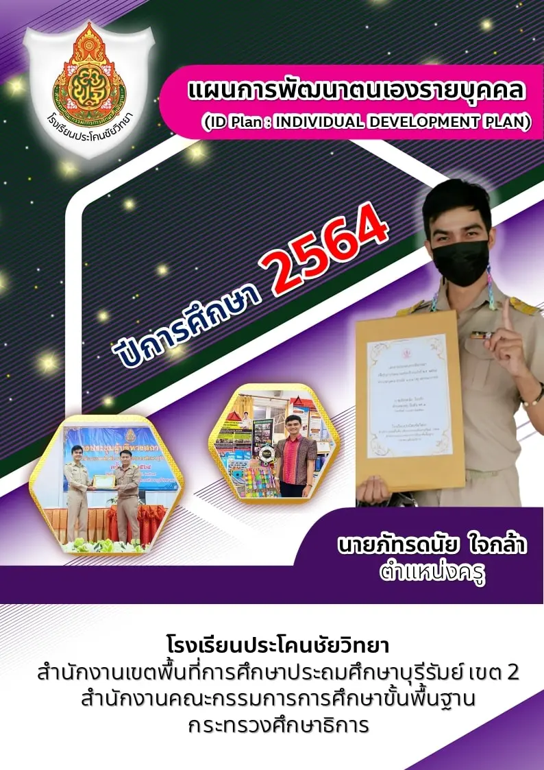 แจกฟรี!! แผนพัฒนาตนเองรายบุคคล​ ปีการศึกษา​ 2564 (ID Plan 2021) ไฟล์เวิร์ด พร้อมปก เครดิต ครูภัทรดนัย ใจกล้า