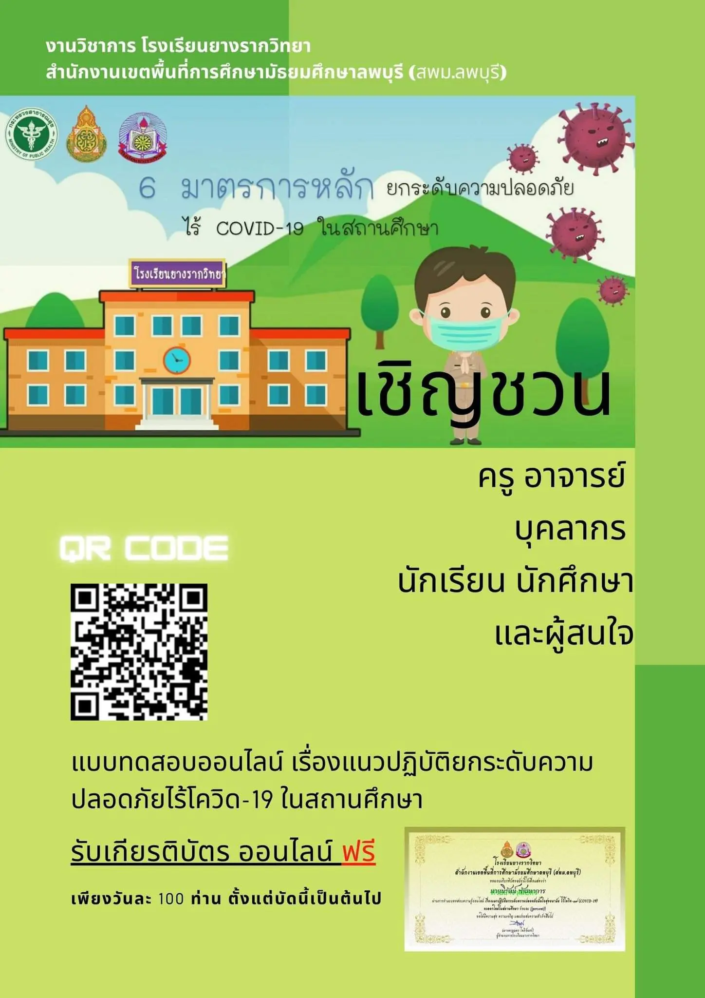 แบบทดสอบออนไลน์ เรื่องแนวปฏิบัติยกระดับความปลอดภัยไร้โควิด-19 ในสถานศึกษา ผ่านเกณฑ์ ๘๐% รับเกียรติบัตรทาง E-mail โดยโรงเรียนยางรากวิทยา สพม.ลพบุรี