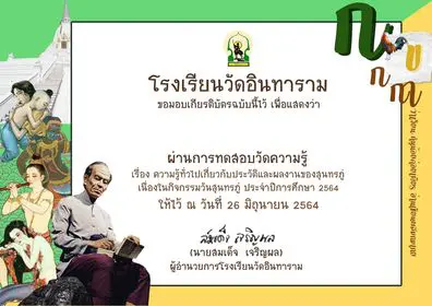 แบบทดสอบออนไลน์ ความรู้ทั่วไปเกี่ยวกับวันสุนทรภู่ ประจำปีการศึกษา 2564 