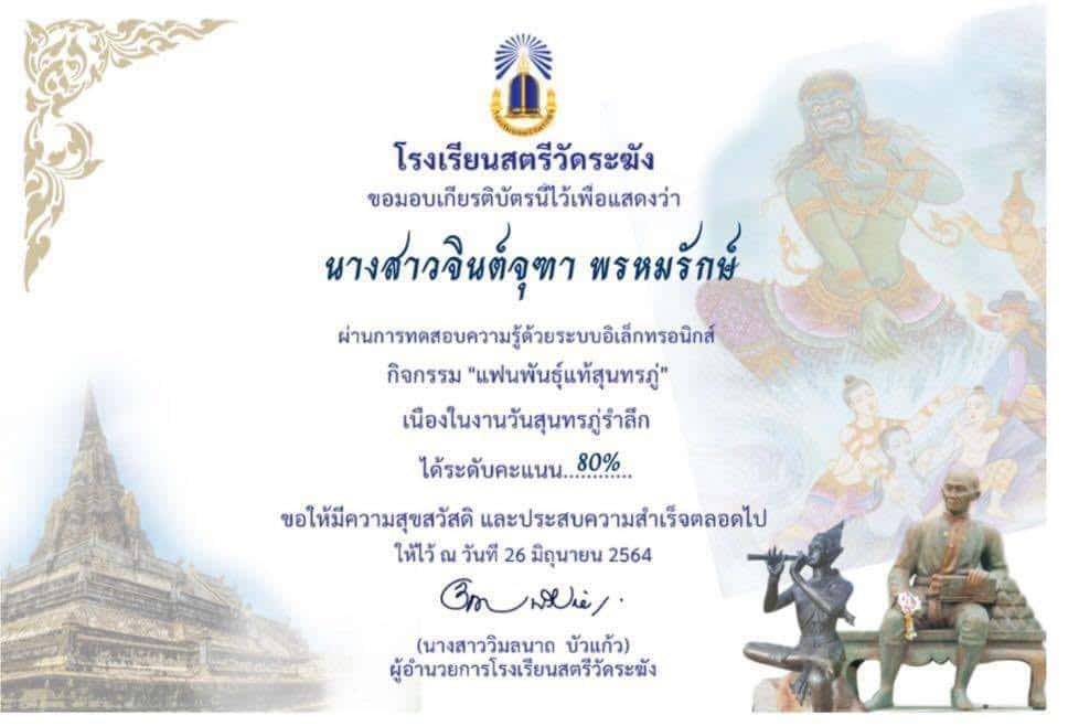 ขอเชิญร่วมกิจกรรม "แฟนพันธุ์แท้สุนทรภู่" ผ่านเกณฑ์ 80% รับเกียรติบัตรออนไลน์ โดยกลุ่มสาระการเรียนรู้ภาษาไทย โรงเรียนสตรีวัดระฆัง